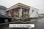 【コンビニエンスストア】ミニストップさんまで680ｍ