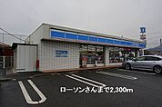 【コンビニエンスストア】ローソンさんまで2300ｍ