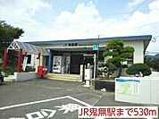 【駅】JR鬼無駅まで530ｍ