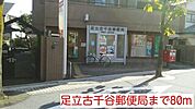 【郵便局】足立古千谷郵便局まで80ｍ
