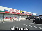 【ドラッグストア】マックまで1000ｍ