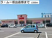 【スーパー】ラ・ムー坂出店様まで1300ｍ