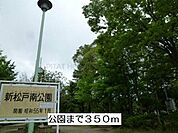 【公園】新松戸南公園まで350ｍ