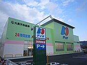 【スーパー】ディオ防府東まで700ｍ