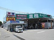 【スーパー】業務スーパー防府店まで700ｍ