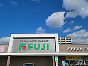 【スーパー】フジ新南陽店まで1100ｍ