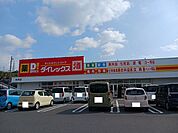 ダイレックス光井店まで1100ｍ
