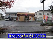【その他】ほっともっとまで2300ｍ