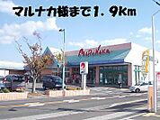 【スーパー】マルナカまで1900ｍ