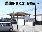 【駅】栗熊駅まで2800ｍ