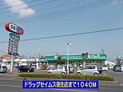 【ドラッグストア】ドラッグセイムス羽生店まで1040ｍ