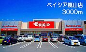 【スーパー】ベイシア嵐山まで3000ｍ