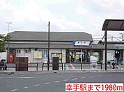【駅】幸手駅まで1980ｍ