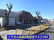【スーパー】とりせん加須浜町店まで420ｍ