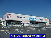 【ドラッグストア】ウエルシア加須店まで1300ｍ