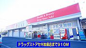 【ドラッグストア】ドラッグストアセキ加須店まで910ｍ