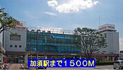 【駅】加須駅まで1500ｍ