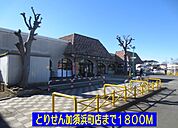 【スーパー】とりせん加須浜町店まで1800ｍ