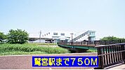 【駅】鷲宮駅まで750ｍ
