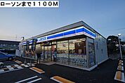 【コンビニエンスストア】ローソンまで1100ｍ