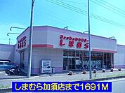 しまむら加須店まで1691ｍ