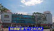 【駅】加須駅まで1240ｍ