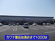 【ドラッグストア】カワチ薬品加須店まで1000ｍ
