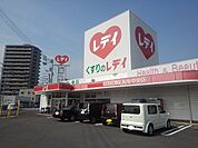 【ドラッグストア】くすりのレディ丸亀中央店まで900ｍ