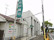 【銀行】山口銀行室積支店まで550ｍ