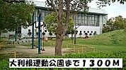 【公園】大利根運動公園まで1300ｍ