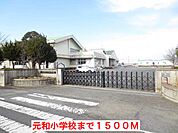 【小学校】元和小学校まで1500ｍ