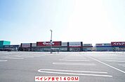 【スーパー】ベイシアまで1400ｍ