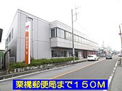 【郵便局】栗橋郵便局まで150ｍ