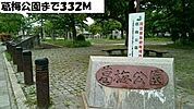 【公園】葛梅公園まで332ｍ