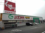 【ドラッグストア】スギ薬局まで450ｍ