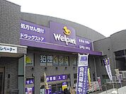 【ドラッグストア】ウェルパークまで300ｍ