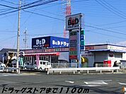 【ドラッグストア】Ｂ＆Ｄドラッグまで1100ｍ