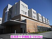 【総合病院】古河赤十字病院まで858ｍ