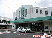 【駅】鷲宮駅まで1400ｍ