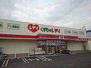 【ドラッグストア】くすりのレディ高瀬店まで600ｍ