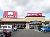 【スーパー】アオキスーパーまで665ｍ