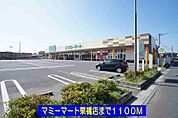 【スーパー】マミーマート栗橋店まで1100ｍ
