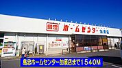 【ホームセンター】島忠ホームセンター加須店まで1540ｍ