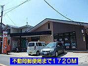 【郵便局】不動岡郵便局まで1720ｍ
