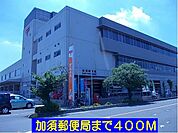 【郵便局】加須郵便局まで400ｍ