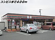 【コンビニエンスストア】セブンイレブンまで400ｍ