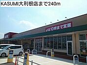 【スーパー】KASUMI大利根店まで240ｍ