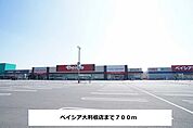 【スーパー】ベイシア大利根店まで700ｍ