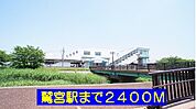 【駅】鷲宮駅まで2400ｍ