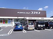【ドラッグストア】コスモスまで1300ｍ